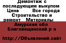 Демонтаж с последующим выкупом  › Цена ­ 10 - Все города Строительство и ремонт » Материалы   . Амурская обл.,Благовещенский р-н